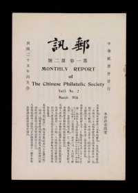 L 民国二十五年至二十六年中华邮票会发行《邮讯》月刊共计十六册